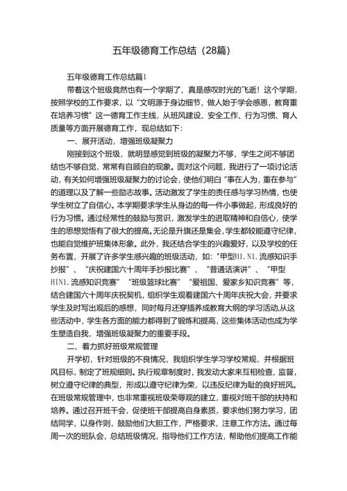 五年级德育工作总结（28篇）.docx