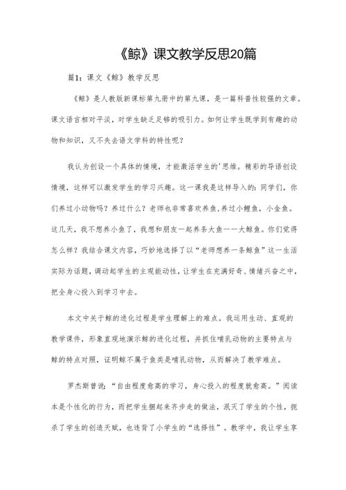 《鲸》课文教学反思20篇.docx