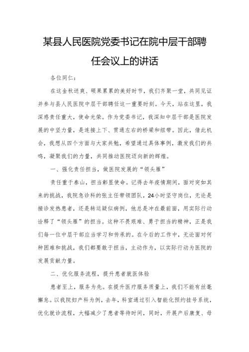 某县人民医院党委书记在院中层干部聘任会议上的讲话.docx