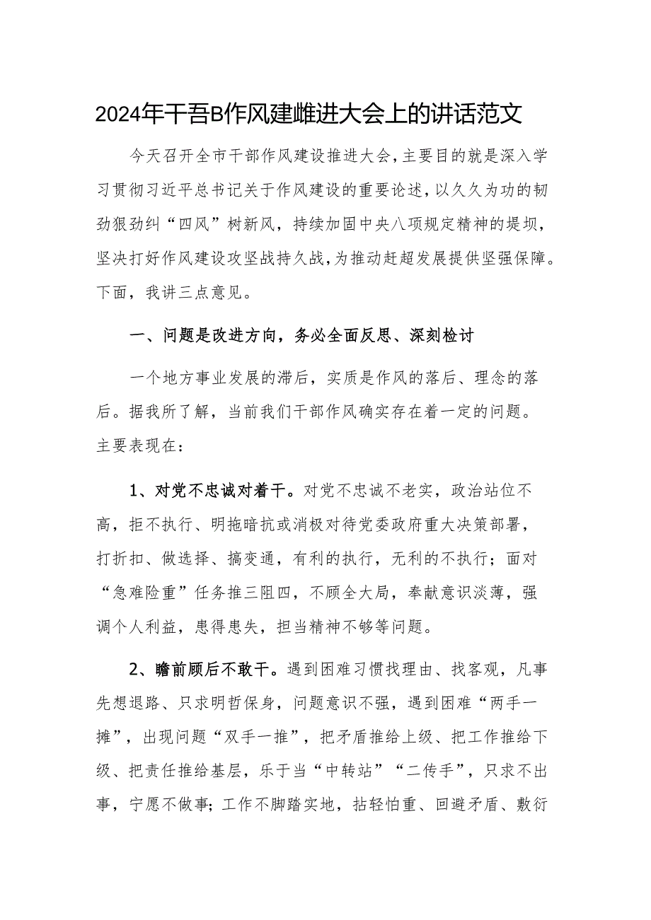 2024年干部作风建设推进大会上的讲话范文.docx_第1页