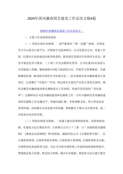 2024年清风廉政国企建设工作总结文稿4篇.docx