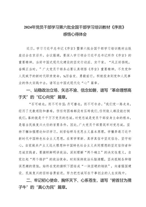 (四篇)2024年党员干部学习第六批全国干部学习培训教材《序言》感悟心得体会（详细版）.docx