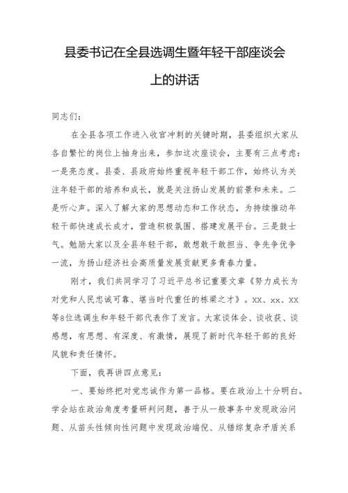 县委书记在全县选调生暨年轻干部座谈会上的讲话.docx