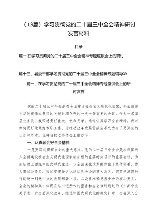 (13篇)学习贯彻党的二十届三中全会精神研讨发言材料.docx