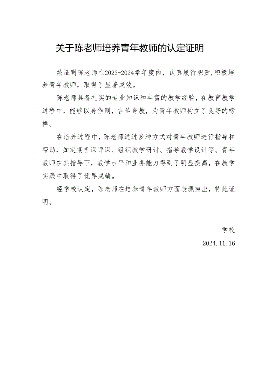 关于培养青年教师的认定证明.docx_第1页