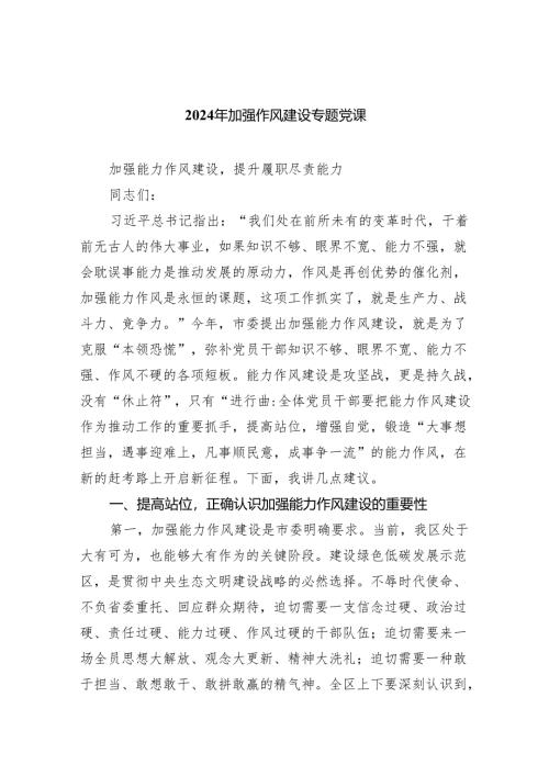 2024年加强作风建设专题党课（共六篇）汇编.docx