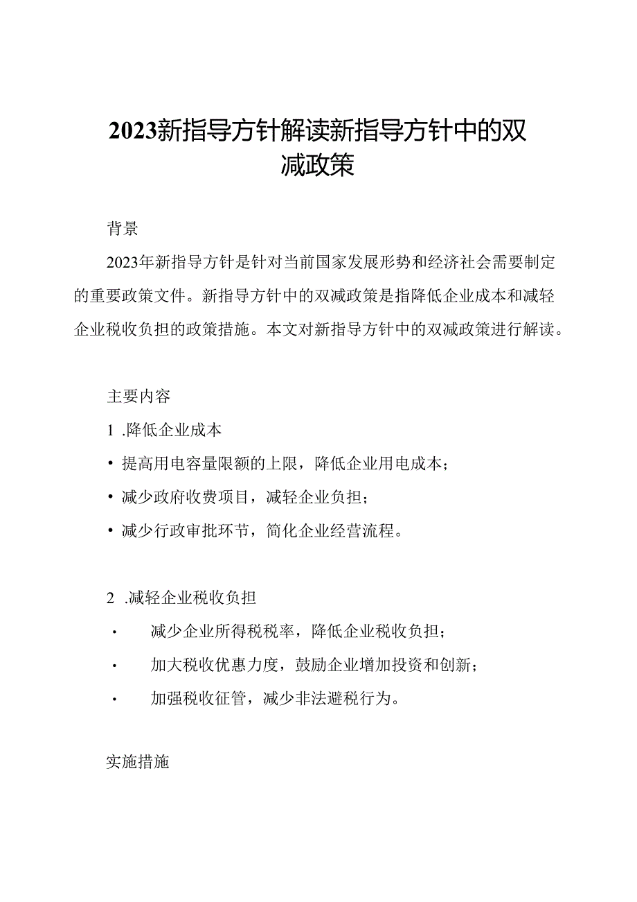 2023新指导方针解读新指导方针中的双减政策.docx_第1页