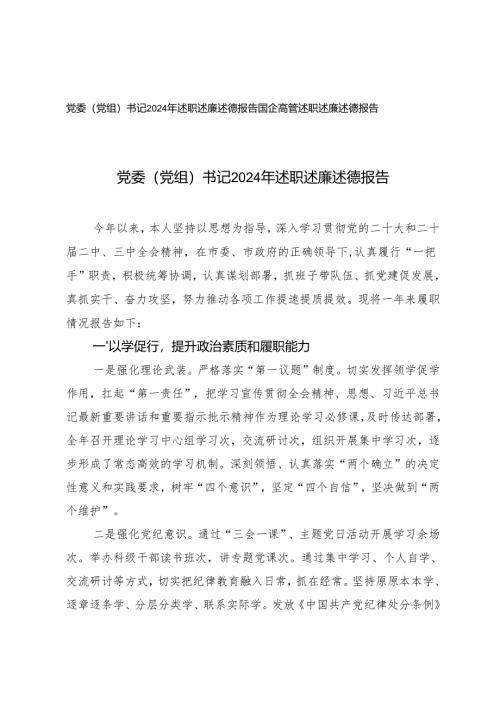 国企高管、党委（党组）书记2024年述职述廉述德报告.docx