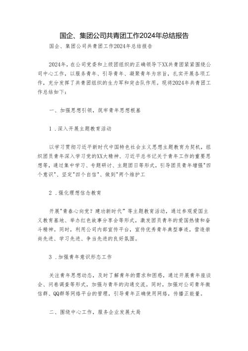 国企、集团公司共青团工作2024年总结报告.docx