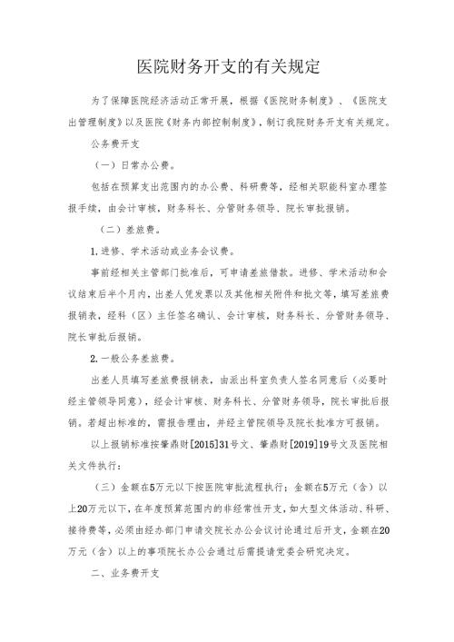 医院财务开支的有关规定.docx