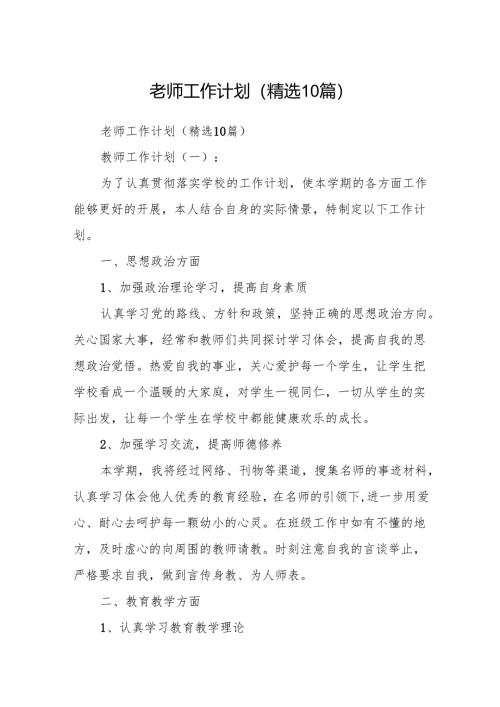 老师工作计划(精选10篇).docx