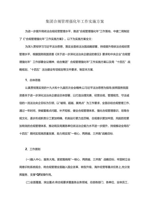 集团合规管理强化年工作实施方案.docx