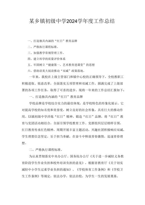 某乡镇初级中学2024学年度工作总结.docx