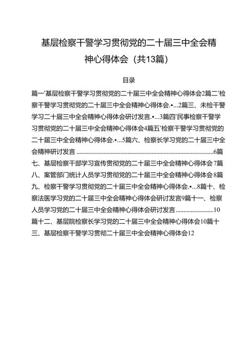 （13篇）基层检察干警学习贯彻党的二十届三中全会精神心得体会模板.docx
