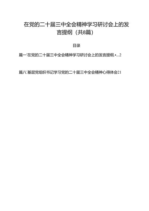 在党的二十届三中全会精神学习研讨会上的发言提纲8篇（精选版）.docx