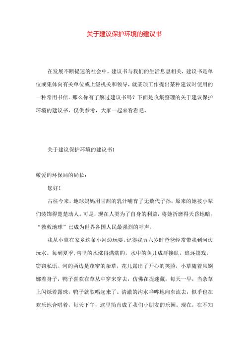 建议保护环境的建议书.docx