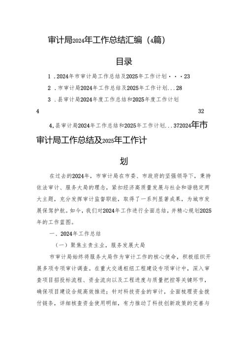 审计局2024年工作总结汇编（4篇）.docx