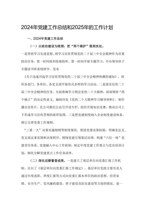 2024年党建工作总结和2025年的工作计划 3篇.docx