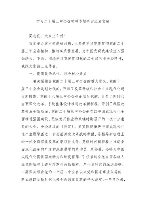 2024年开展《学习二十届三中全会精神》专题研讨班发言稿（3份）.docx