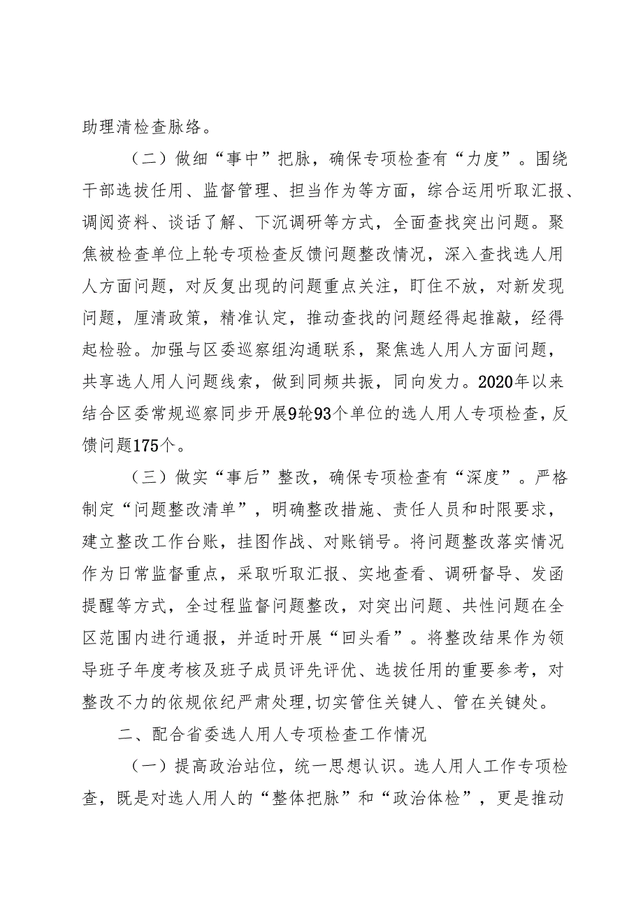 在全市选人用人监督检查工作座谈会上的发言.docx_第2页