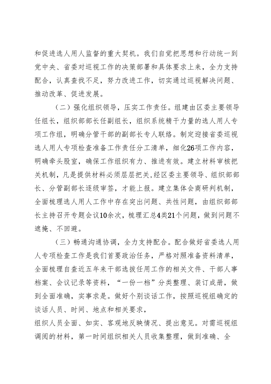 在全市选人用人监督检查工作座谈会上的发言.docx_第3页