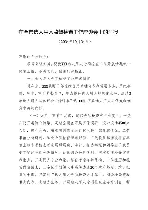 在全市选人用人监督检查工作座谈会上的发言.docx