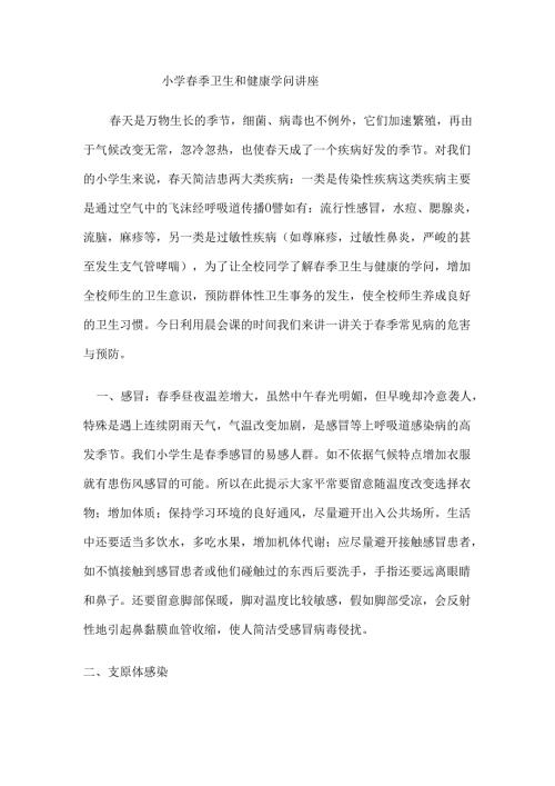 春季学校卫生知识讲座.docx