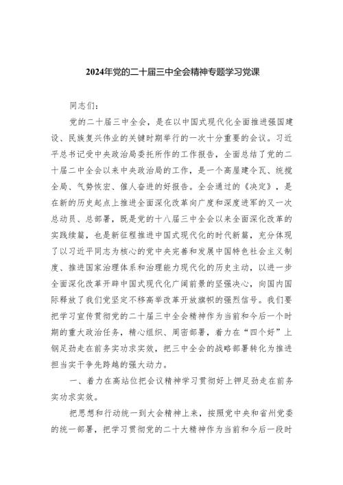 （6篇）2024年党的二十届三中全会精神专题学习党课样本.docx