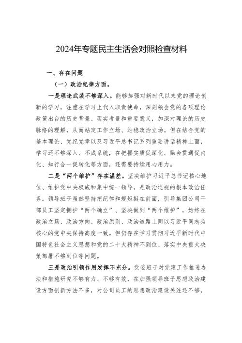 2024年专题民主生活会对照检查材料.docx