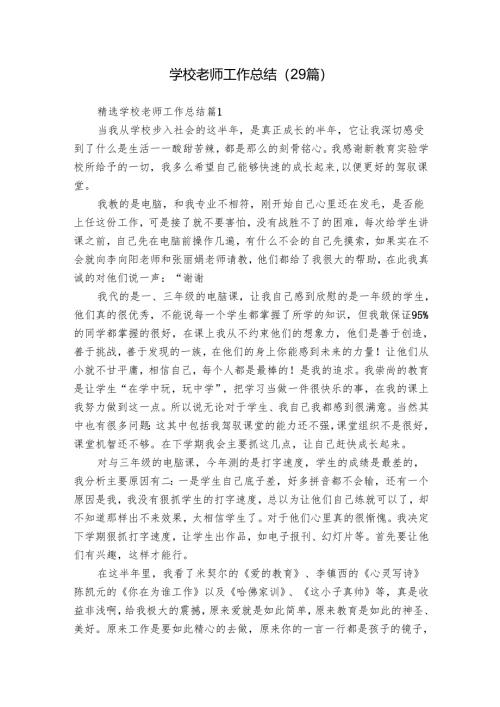 学校老师工作总结（29篇）.docx