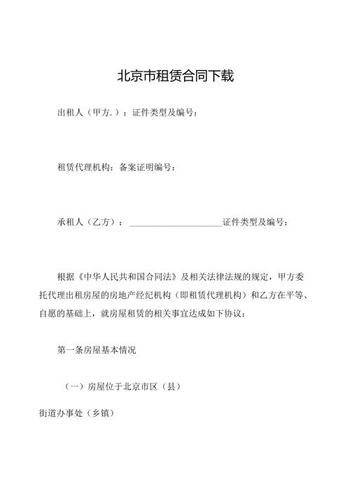 北京市租赁合同下载.docx