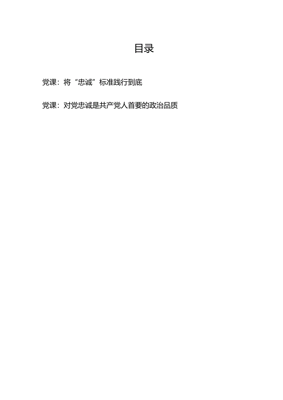 党员干部对党忠诚专题党课讲稿2篇.docx_第1页
