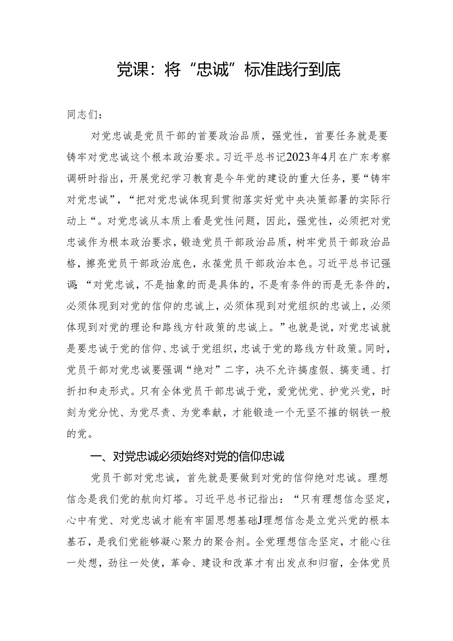 党员干部对党忠诚专题党课讲稿2篇.docx_第2页