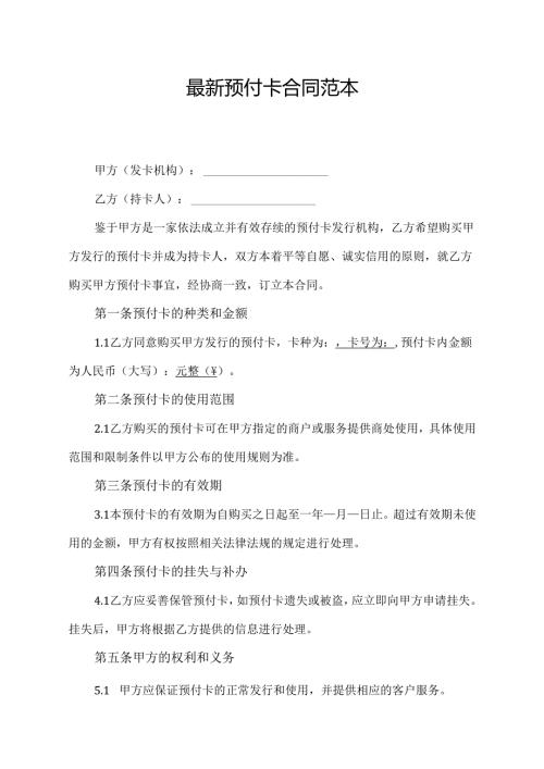 最新预付卡合同范本.docx