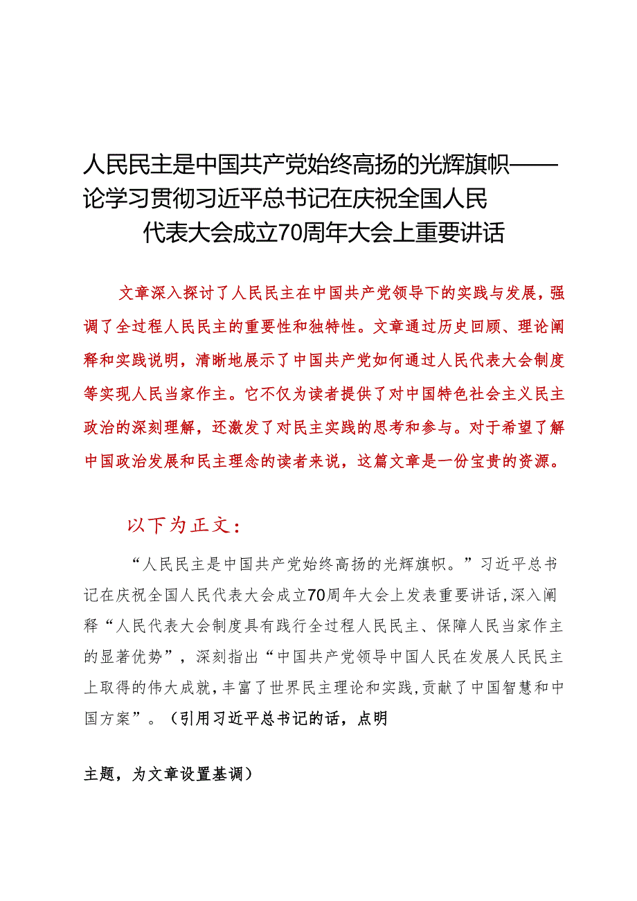 DAY104：人民民主是中国共产党始终高扬的光辉旗帜.docx_第1页