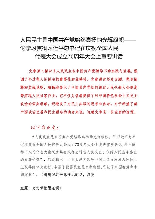 DAY104：人民民主是中国共产党始终高扬的光辉旗帜.docx