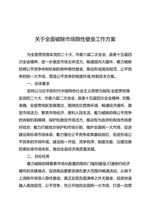 关于全面破除市场隐性壁垒工作方案.docx