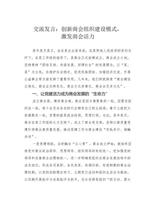 交流发言：创新商会组织建设模式激发商会活力.docx