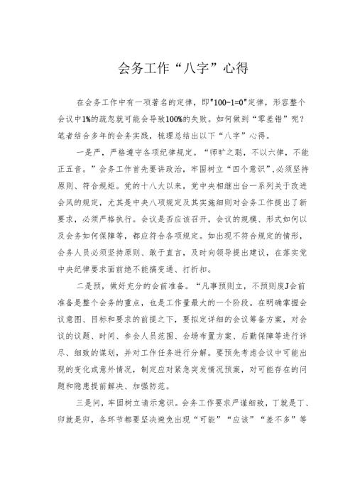 会务工作“八字”心得.docx