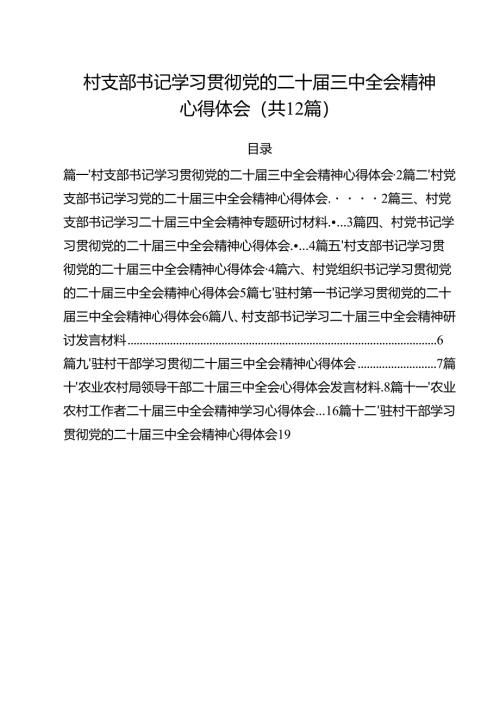 村支部书记学习贯彻党的二十届三中全会精神心得体会优选12篇.docx