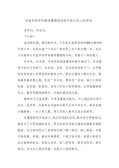 市直学校学科教师暑期培训班开班仪式上的讲话.docx