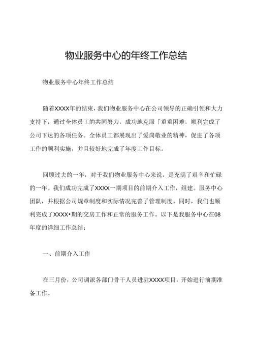 物业服务中心的年终工作总结.docx