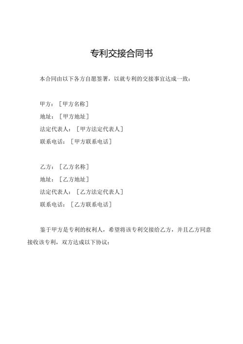 专利交接合同书.docx