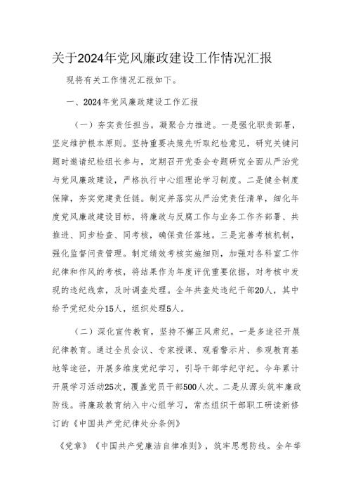 关于2024年党风廉政建设工作情况汇报.docx