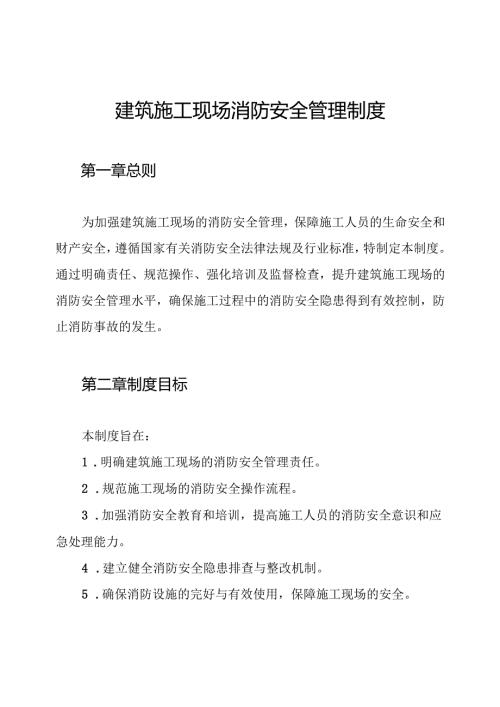 建筑施工现场消防安全管理制度.docx