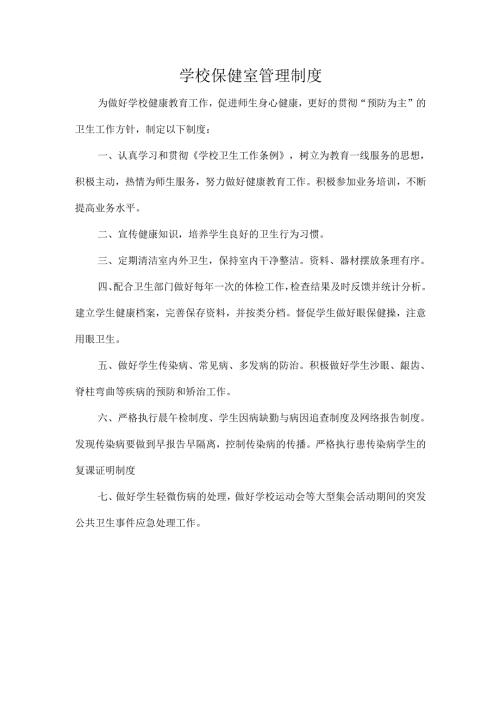 学校保健室管理制度.docx