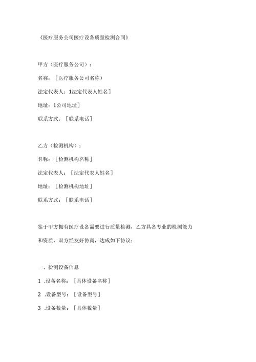医疗服务公司医疗设备质量检测合同.docx
