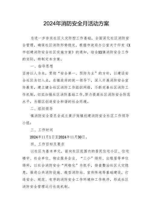 2024年学校开展消防月活动方案 汇编8份.docx
