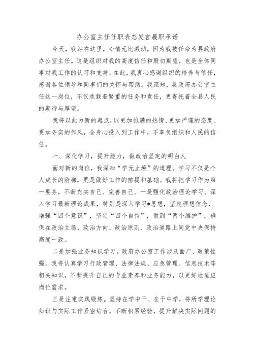 办公室主任任职表态发言履职承诺.docx