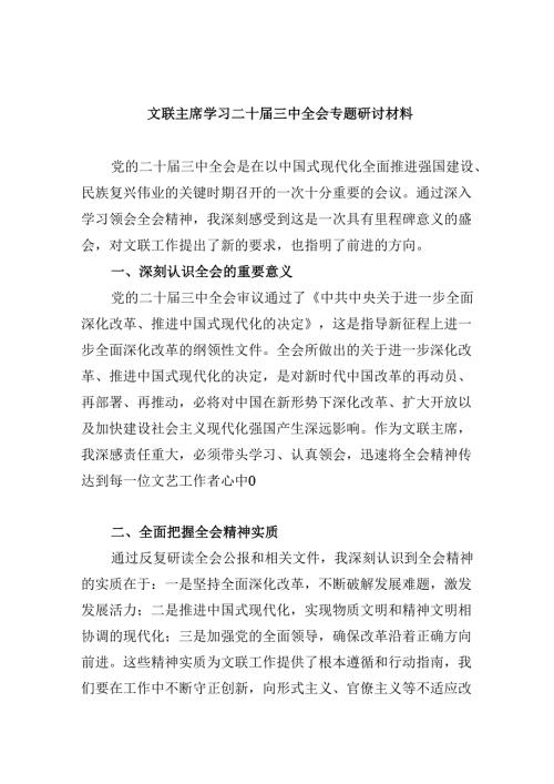 （11篇）文联主席学习二十届三中全会专题研讨材料范文.docx